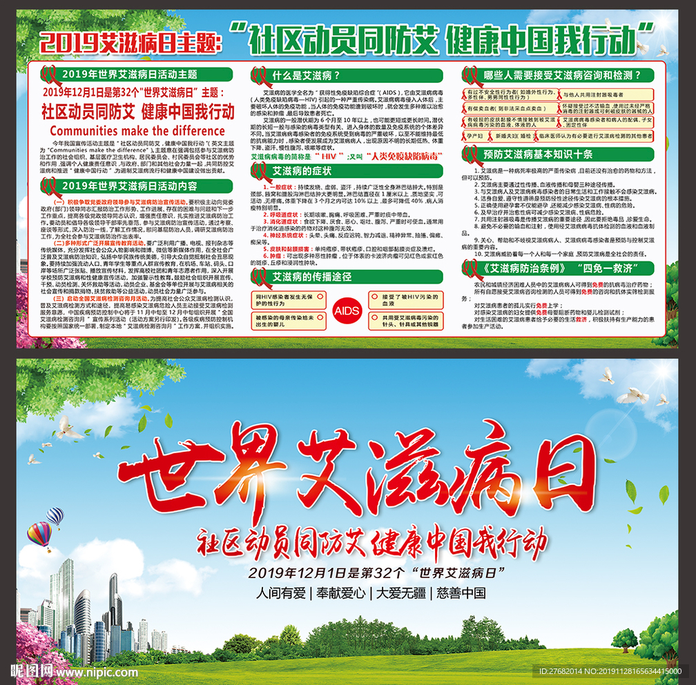 世界艾滋病日