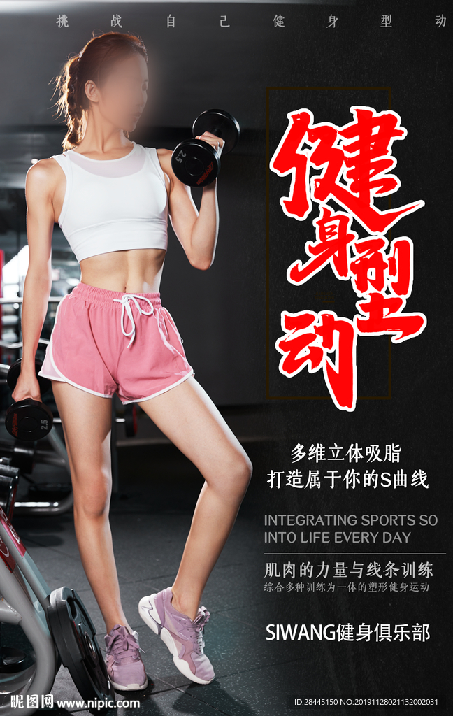 健身