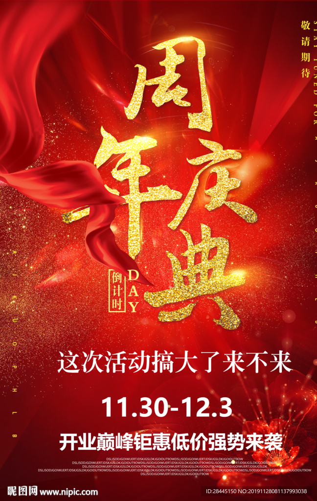 周年庆
