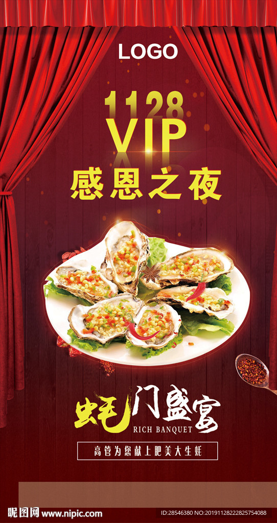 夜店蚝门盛宴海报