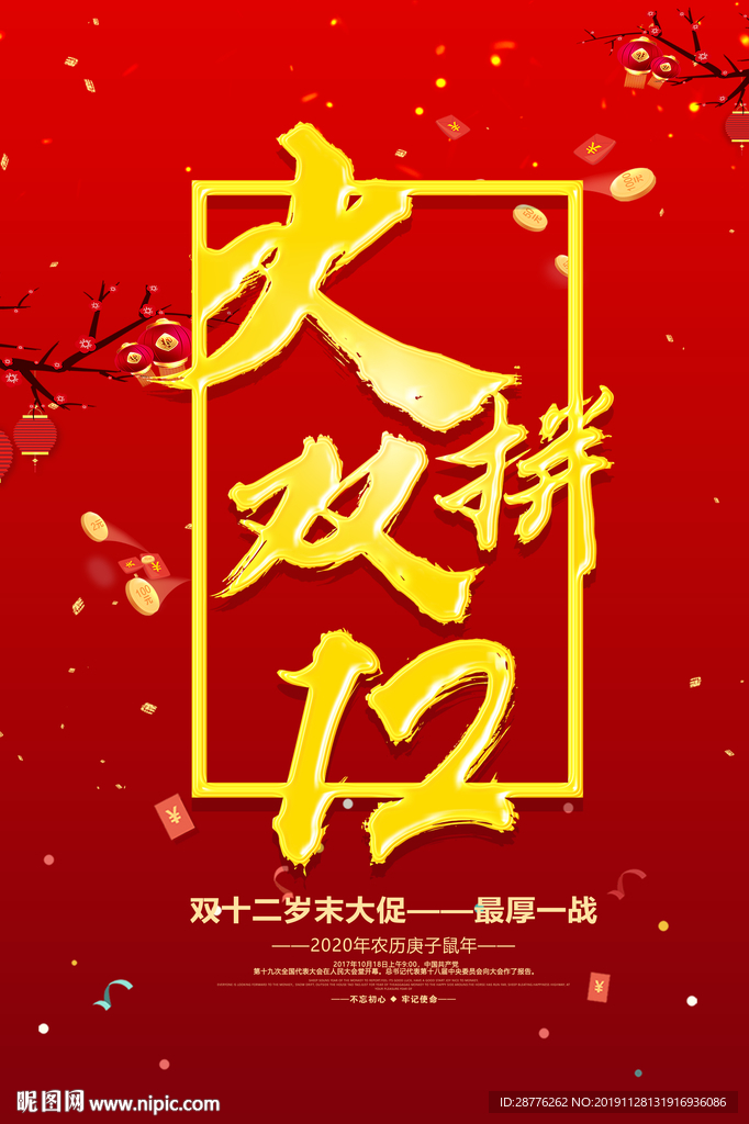 双12促销海报