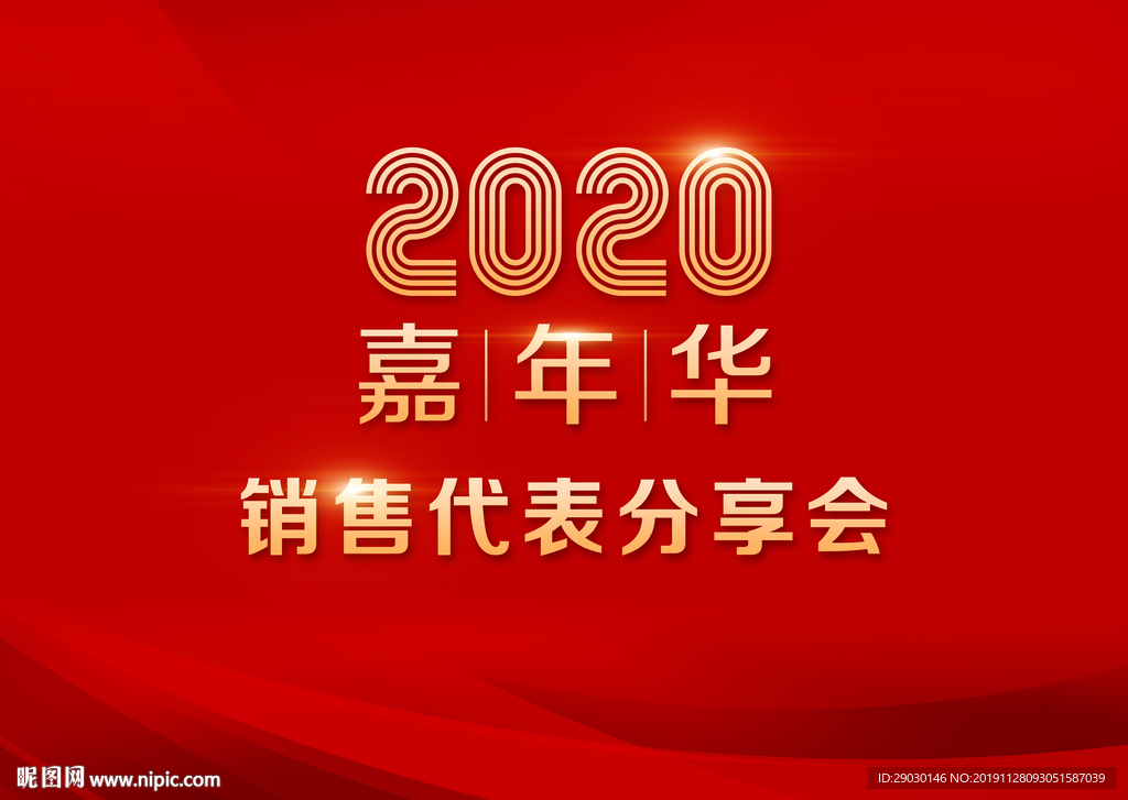 2020红色嘉年华销售代表分享