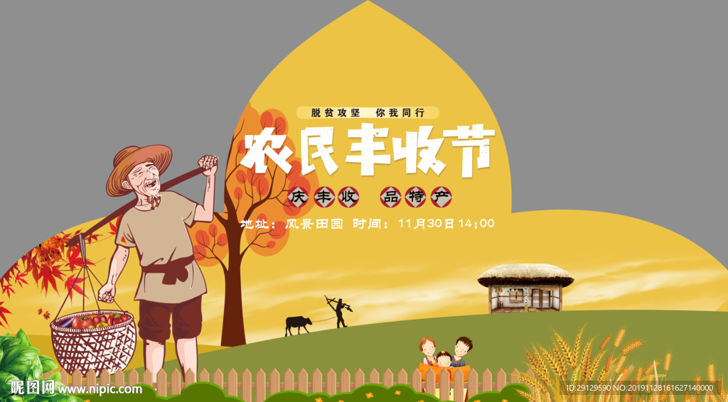 丰收节