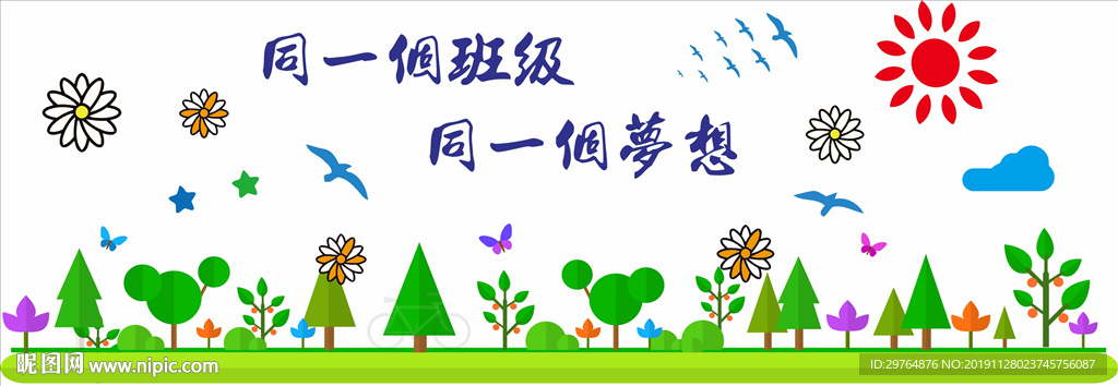 可爱班级文化墙