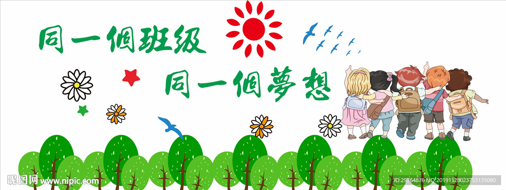 小学或幼儿园小学绿色班级文化墙