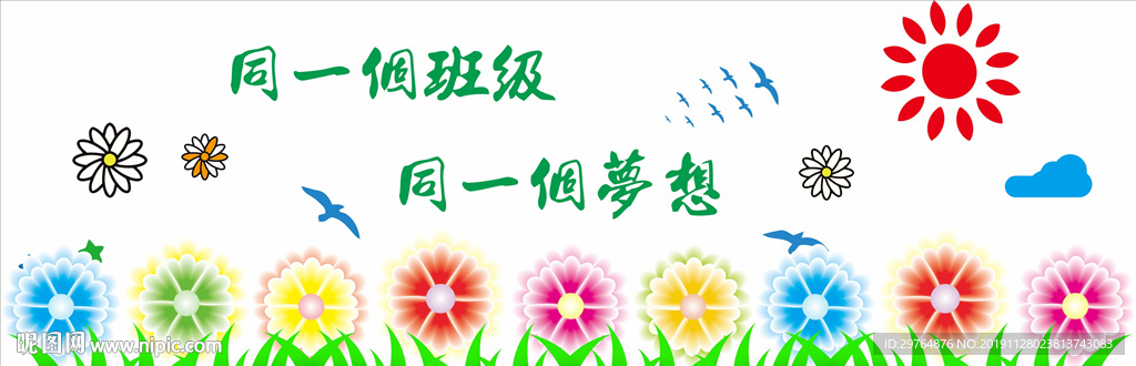 最美丽班级文化墙 校园文化展板