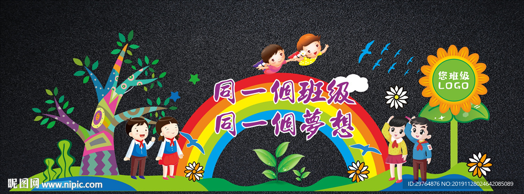 可爱小学或幼儿园班级文化墙