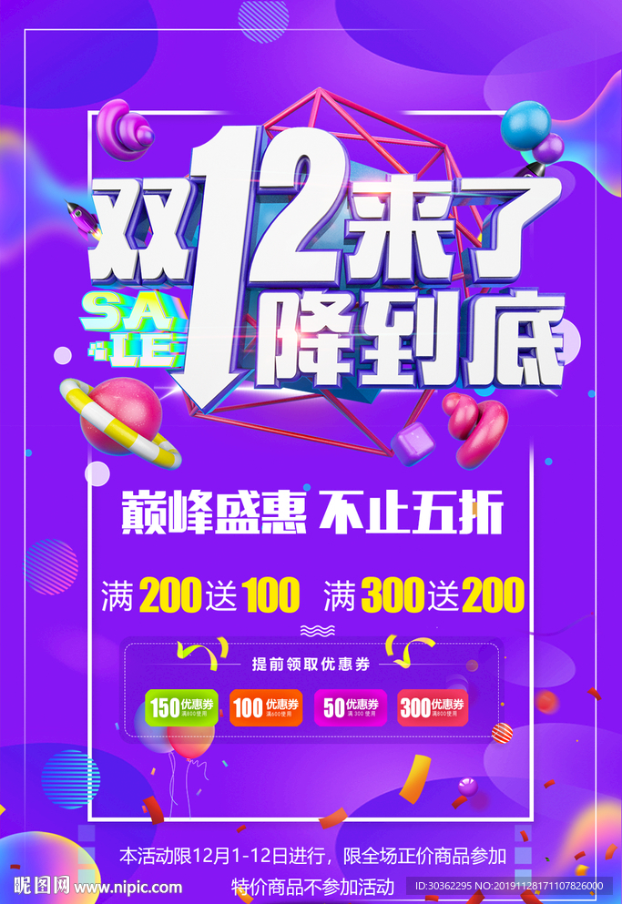 双12电商促销