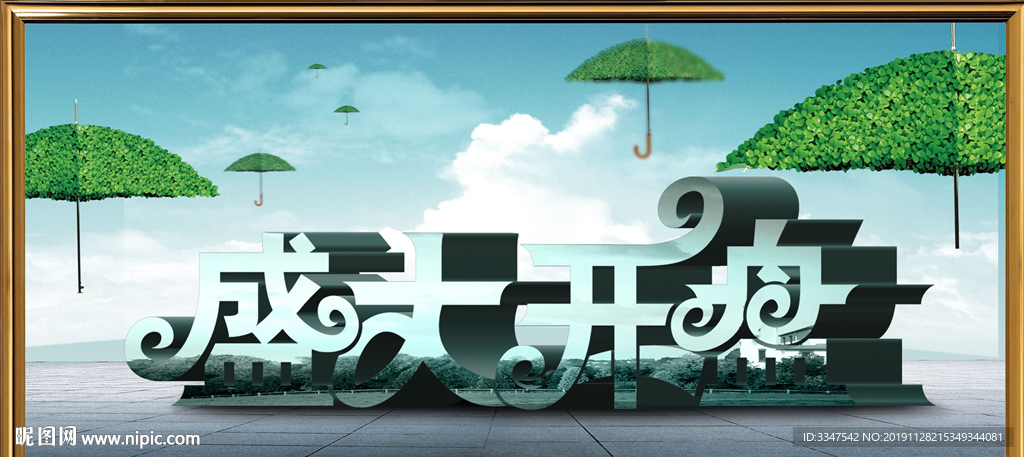 盛大开盘 背景画