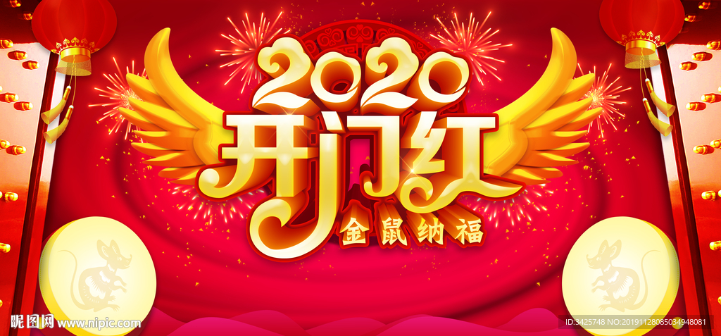 2020开门红