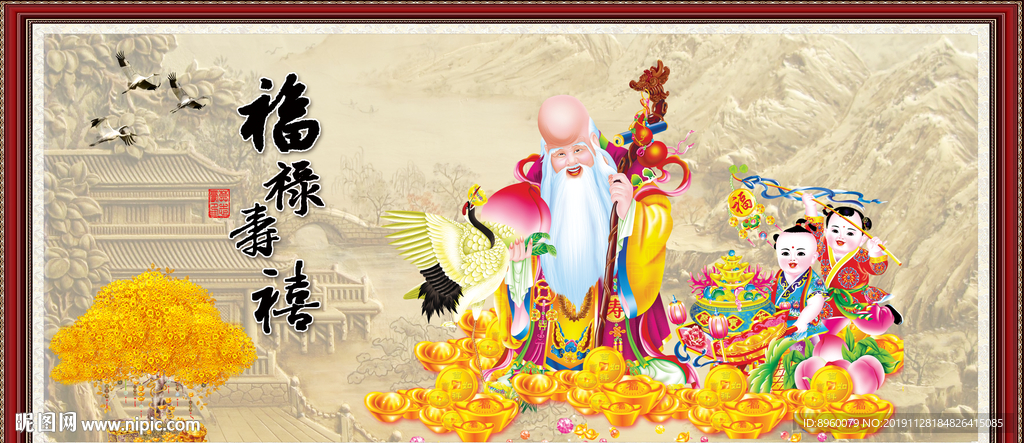 福禄寿喜