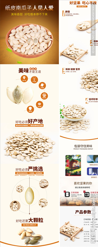 南瓜子详情页