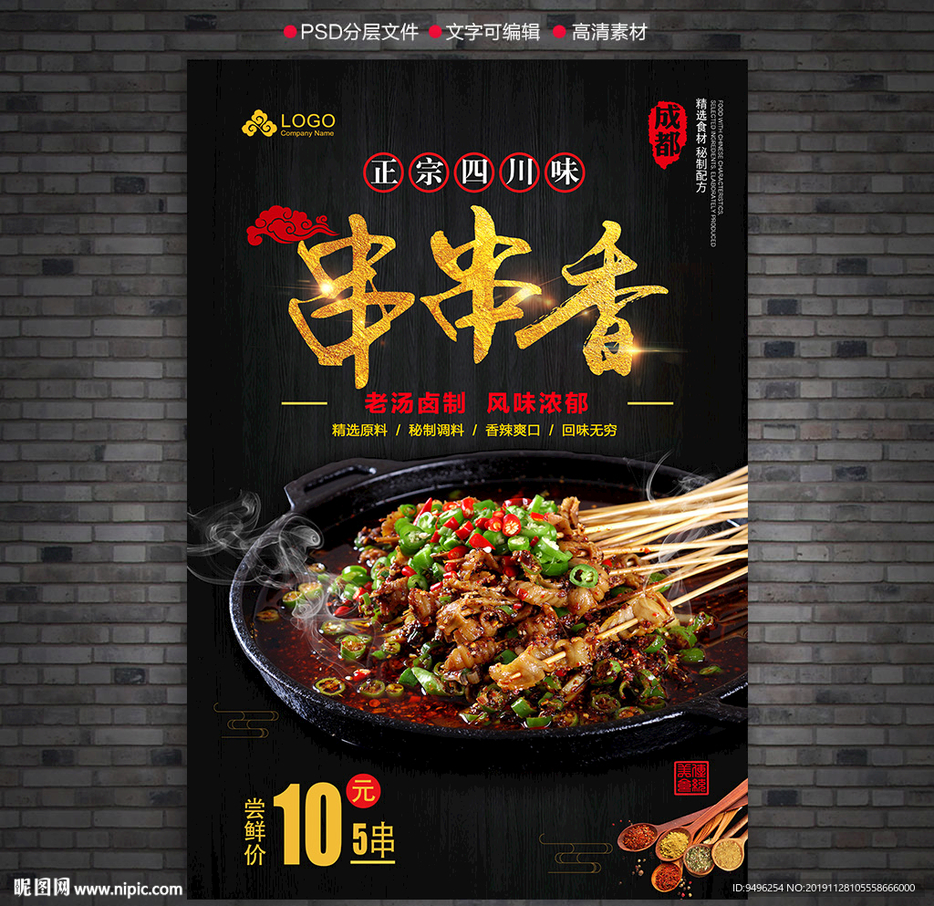 串串香海报