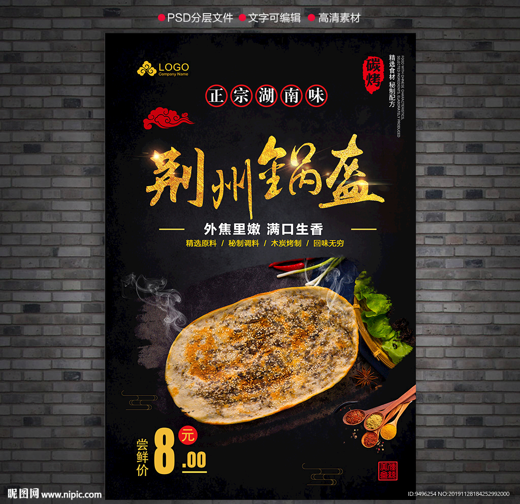 荆州锅盔海报