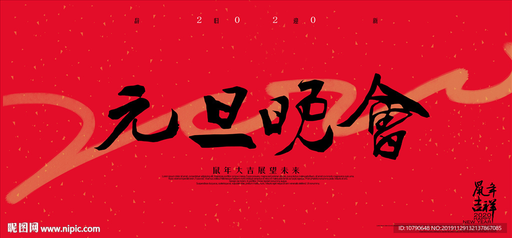 元旦晚会