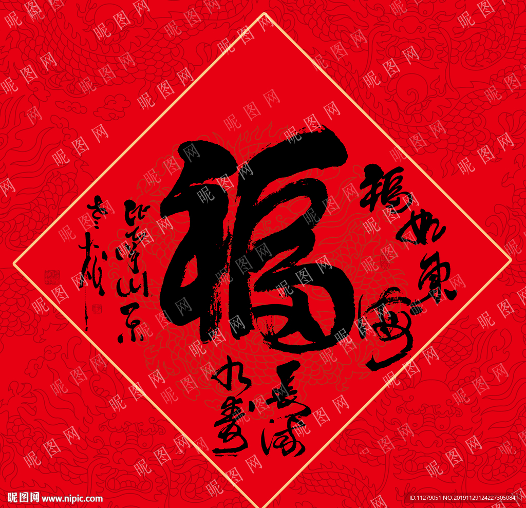 福字书法毛笔字