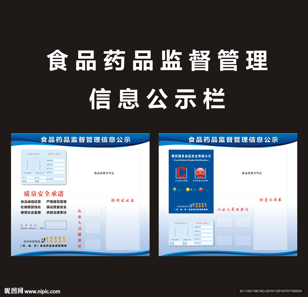 食品药品监督管理信息公示