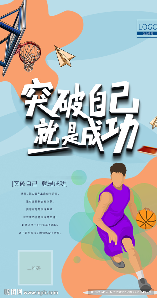 篮球海报 突破自己就是成功
