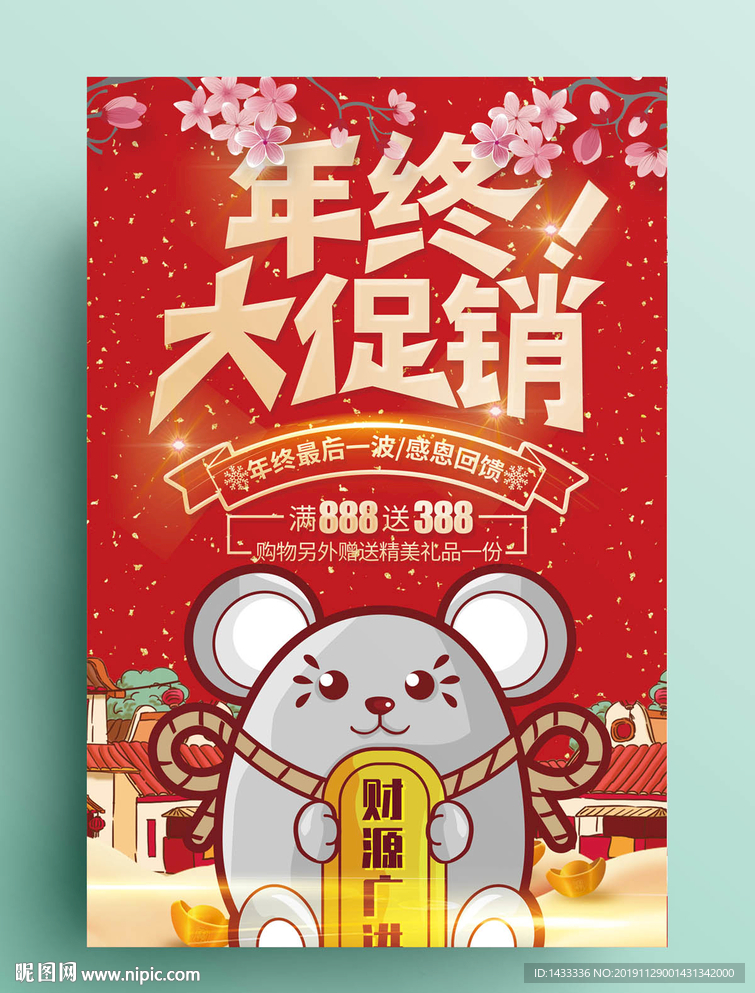 鼠年促销海报