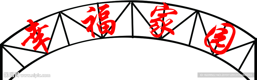 拱门