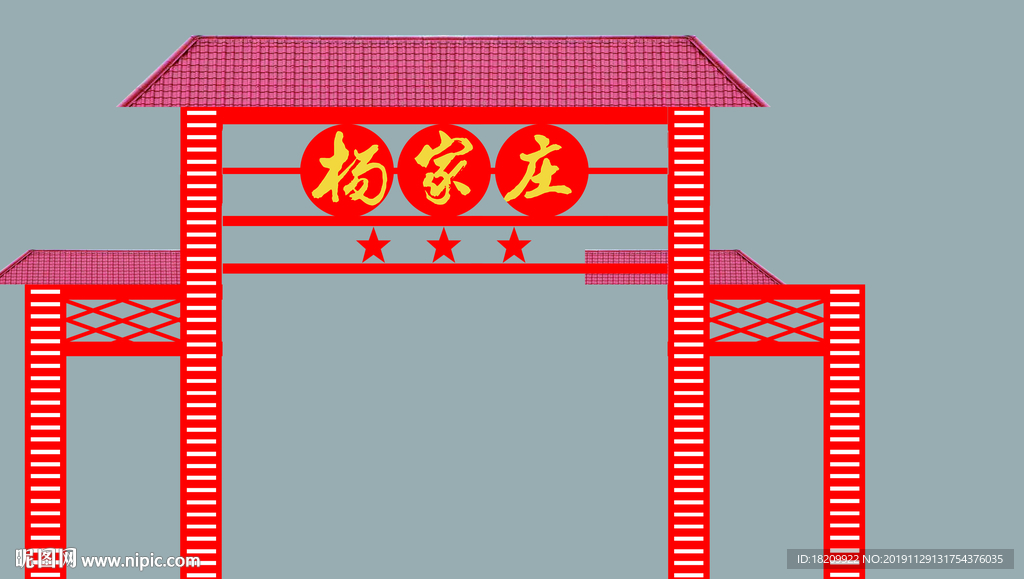 拱门