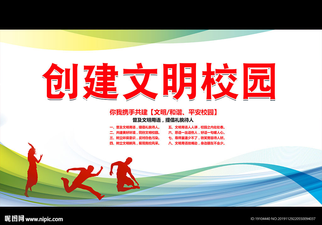 创建文明校园
