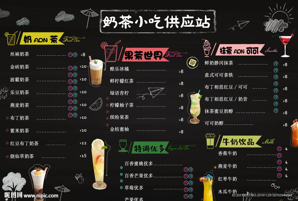奶茶小吃菜单