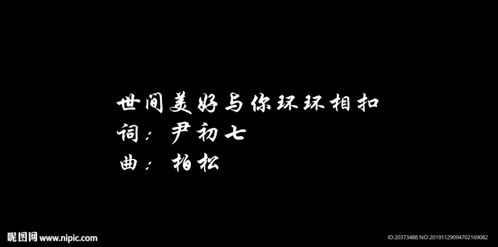 世间美好与你环环相扣歌词