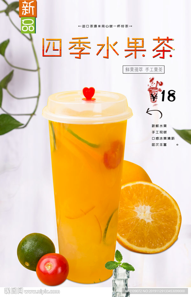 四季水果茶