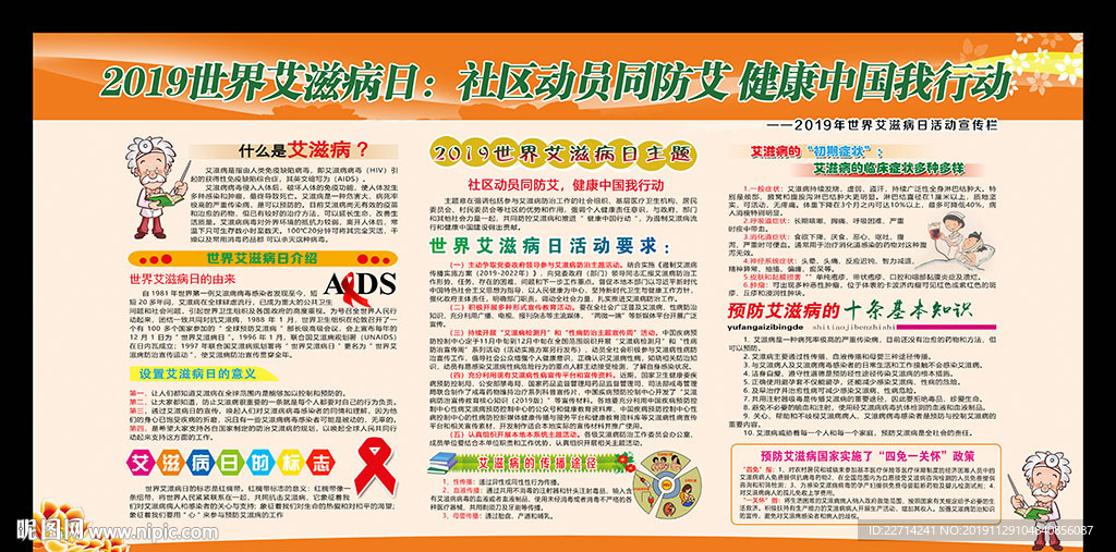 2019年世界艾滋病日主题展板