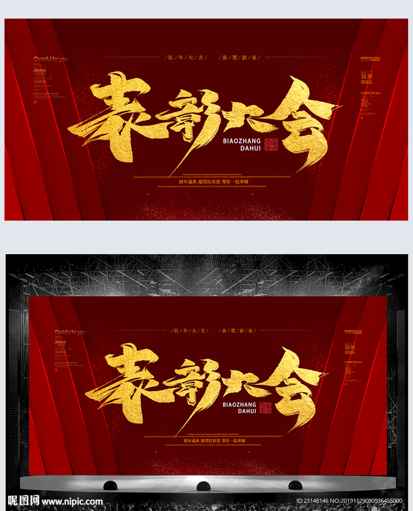 红色大气年会展板