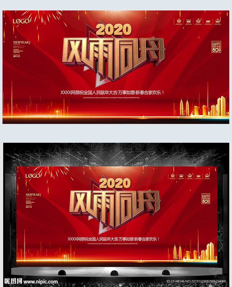 红色大气公司年会展板