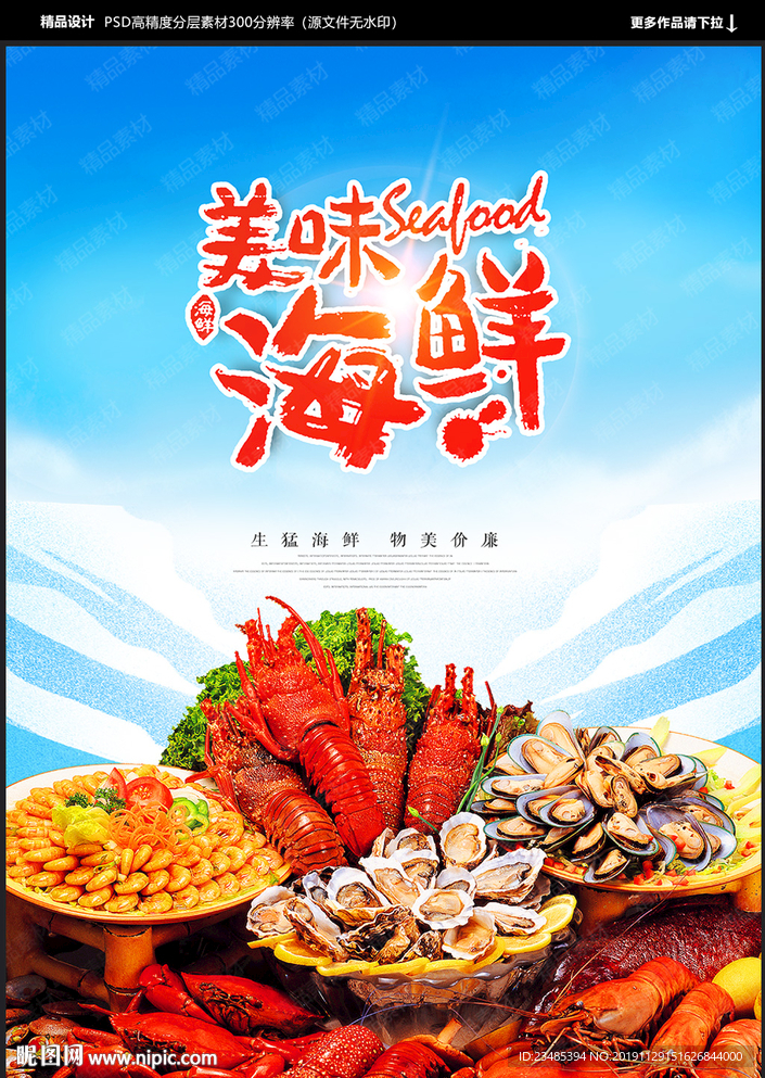 海鲜海报