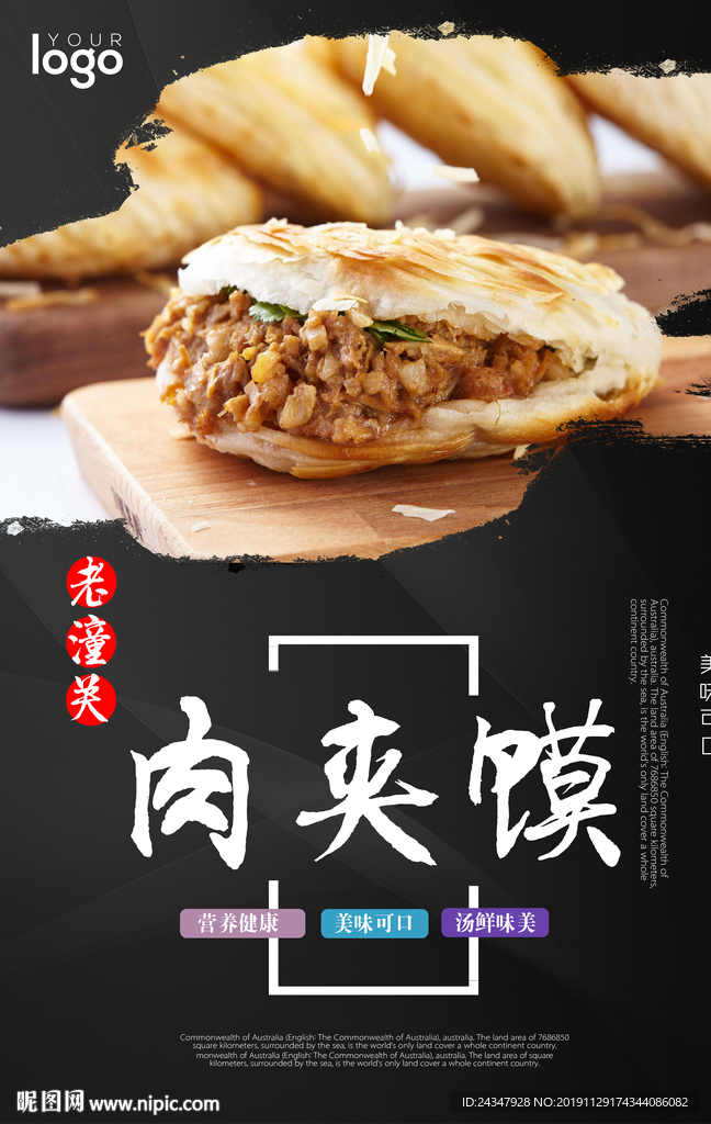 老潼关肉夹馍海报
