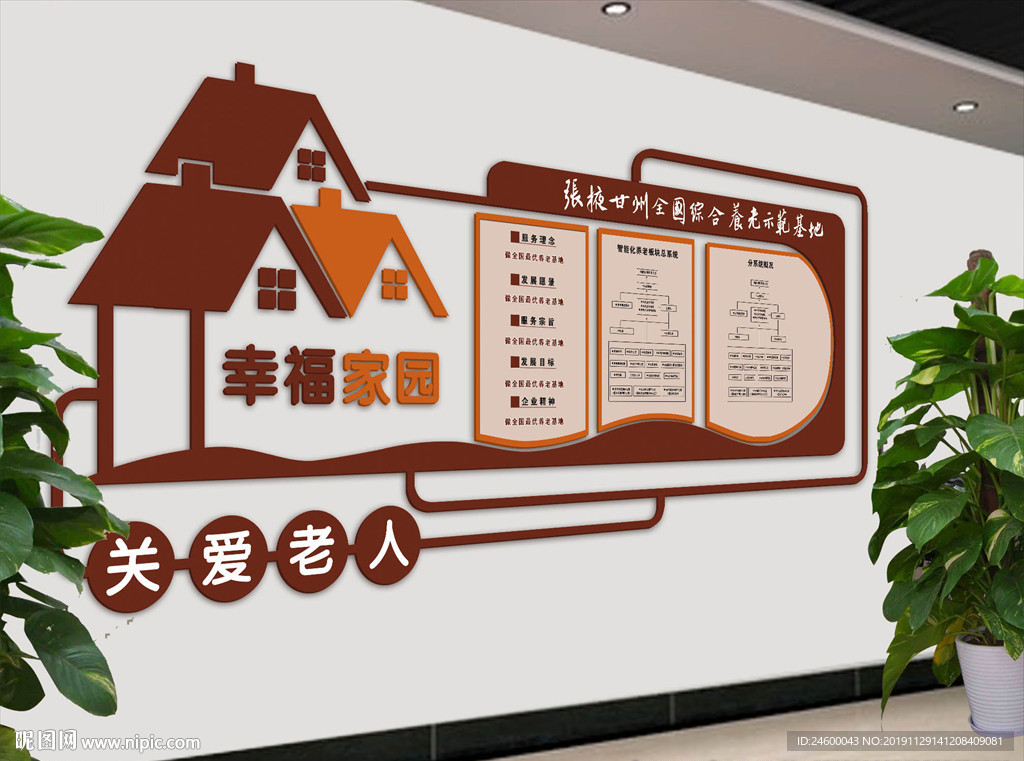 养老中心文化墙