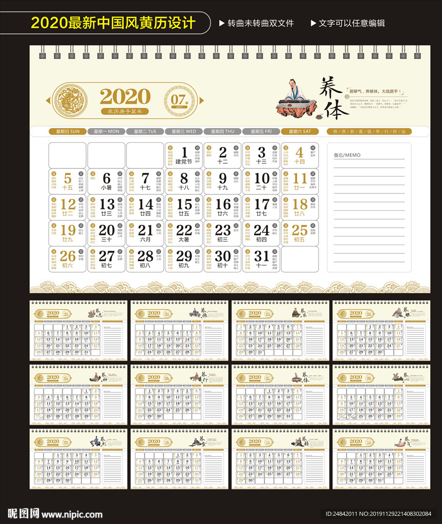 2020鼠年养生中国风黄历