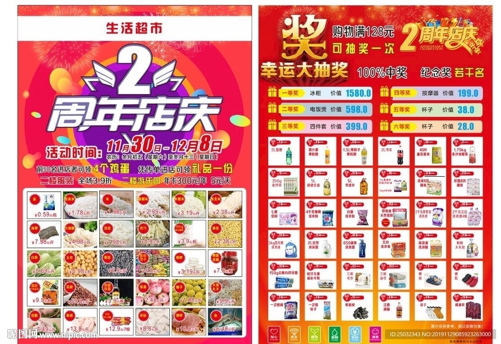 生鲜超市百货2周年店庆