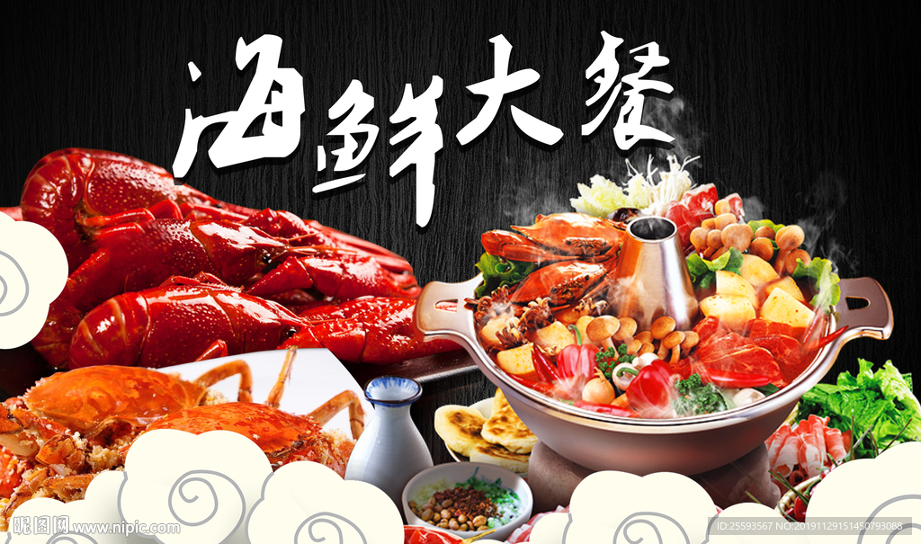 海鲜大餐