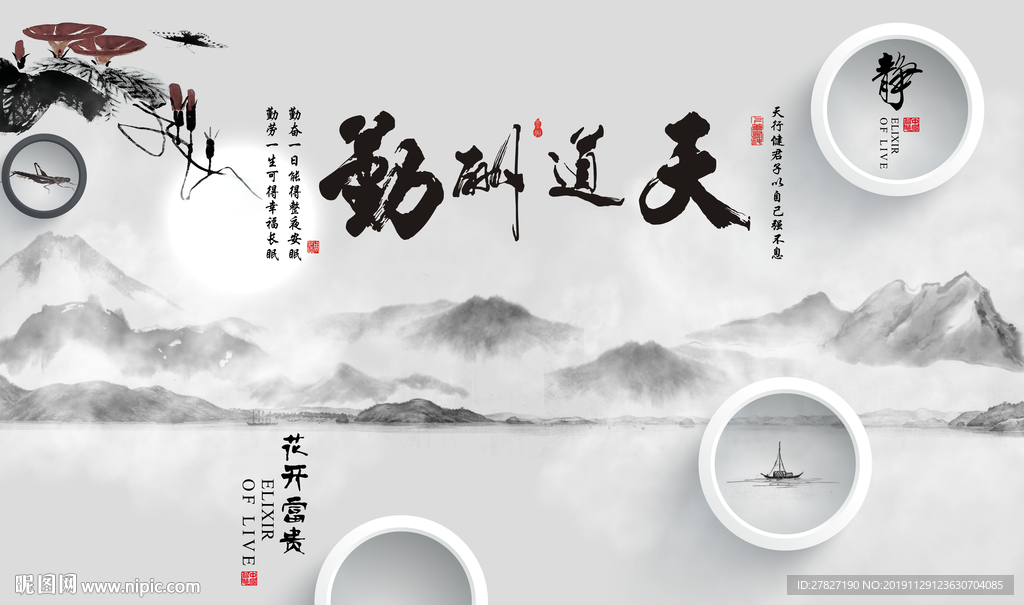 天道酬勤 3D水墨山水 水墨山