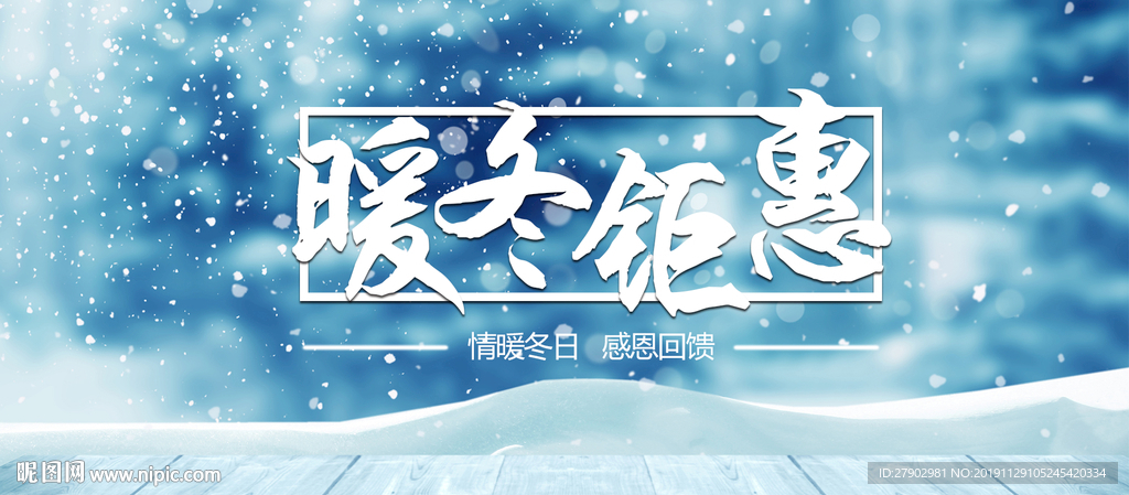 暖冬钜惠
