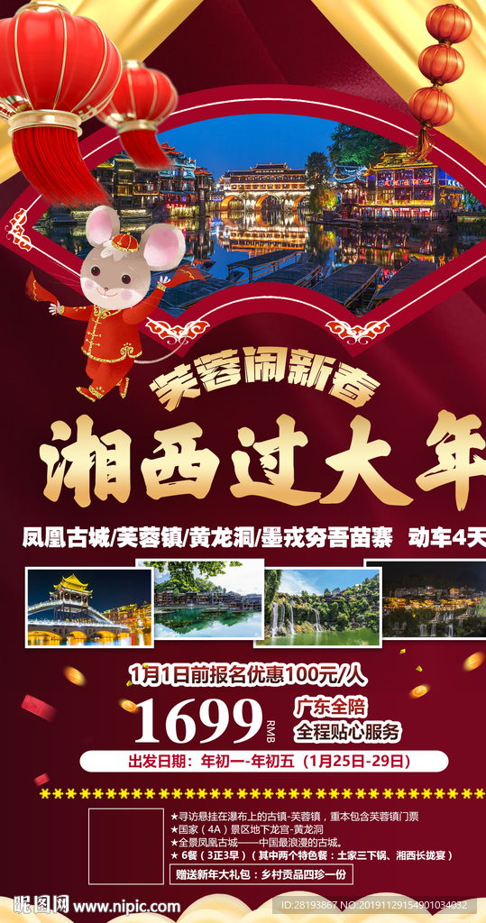 湖南春节旅游海报