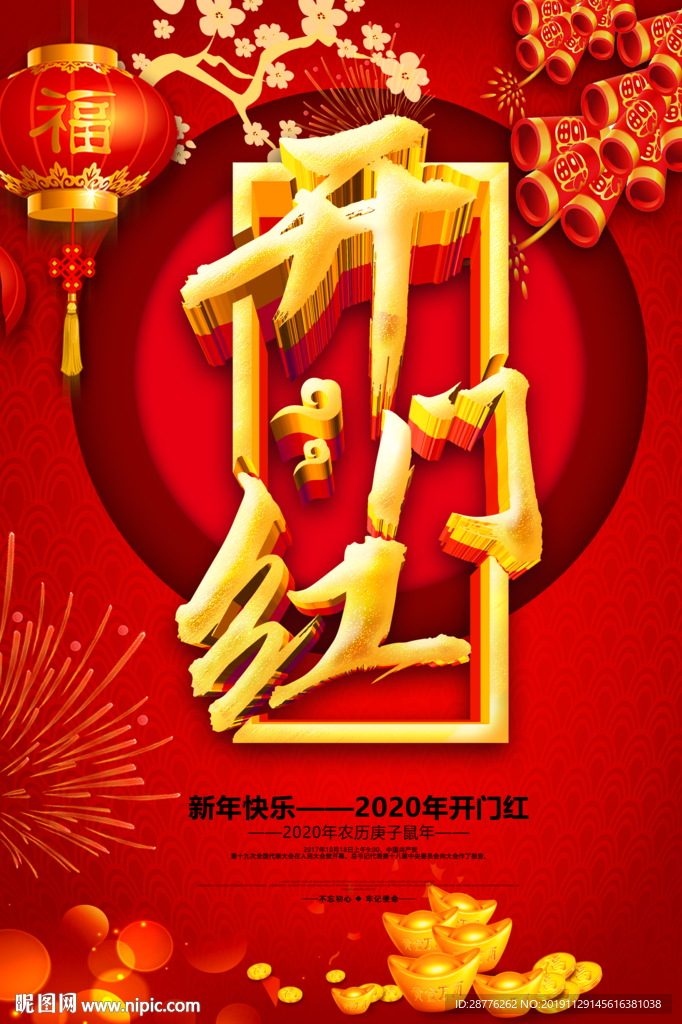 2020年开门红海报素材