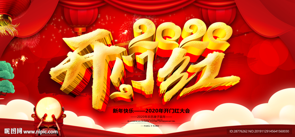 2020年开门红展板