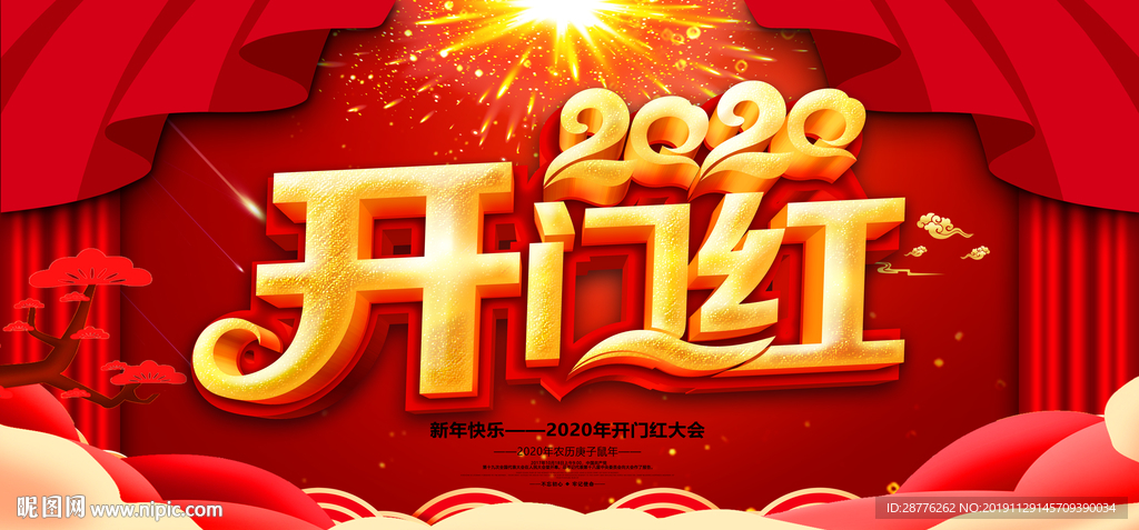 2020开门红