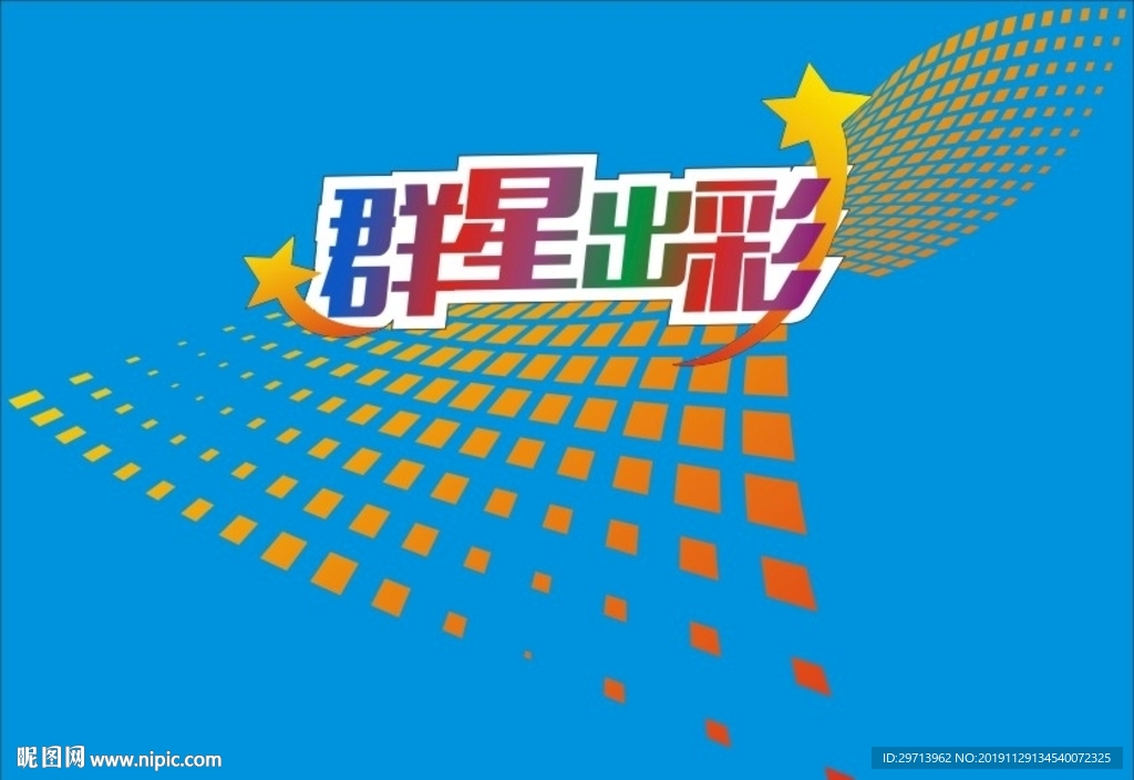 群星