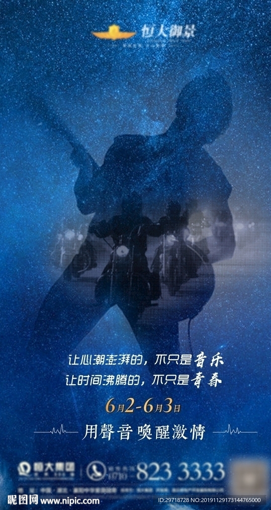 机车音乐节活动