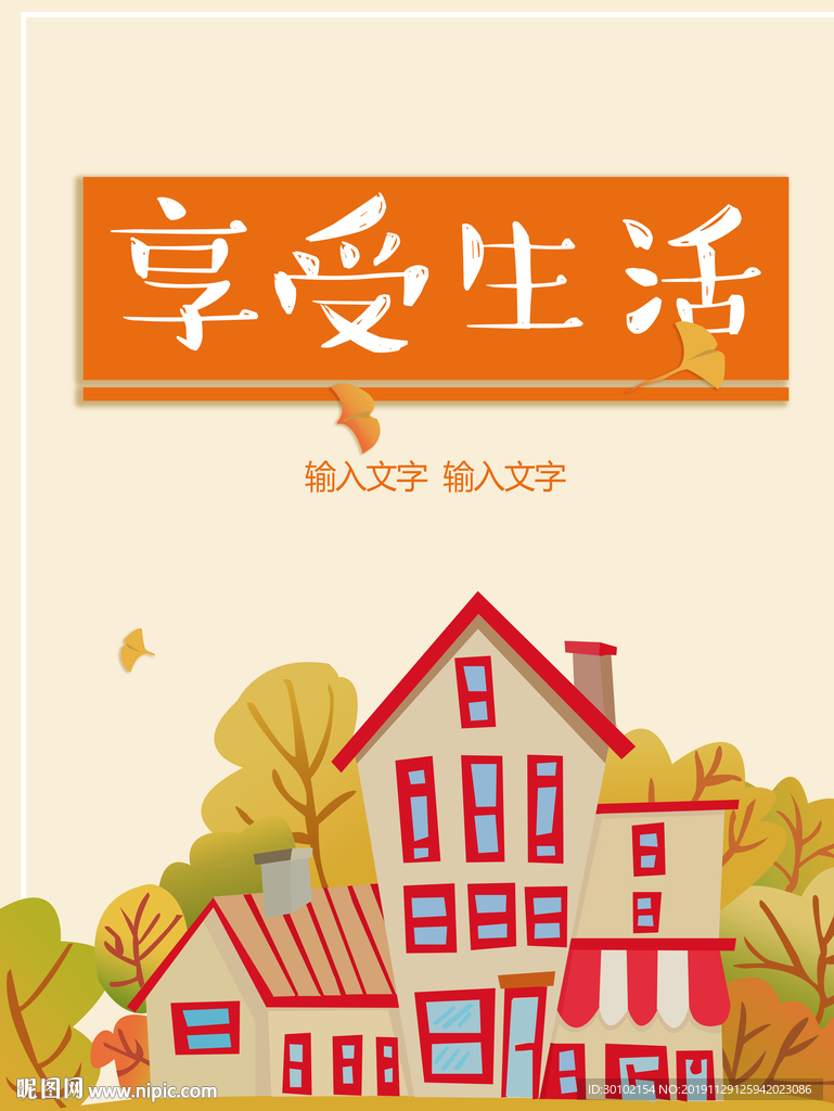 秋意房子海报房屋素材卡通简笔设计图 其他 文化艺术 设计图库 昵图网nipic Com 秋意房子海报房屋素材卡通简笔设计图 其他 文化艺术 设计图库 昵图网nipic Com