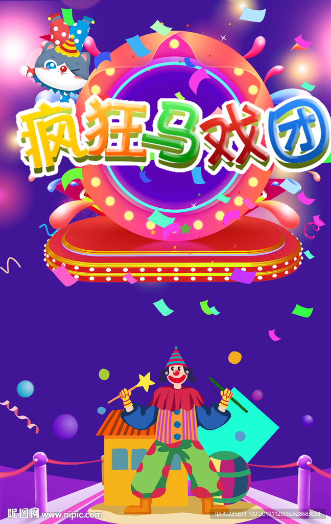 梦幻疯狂马戏团