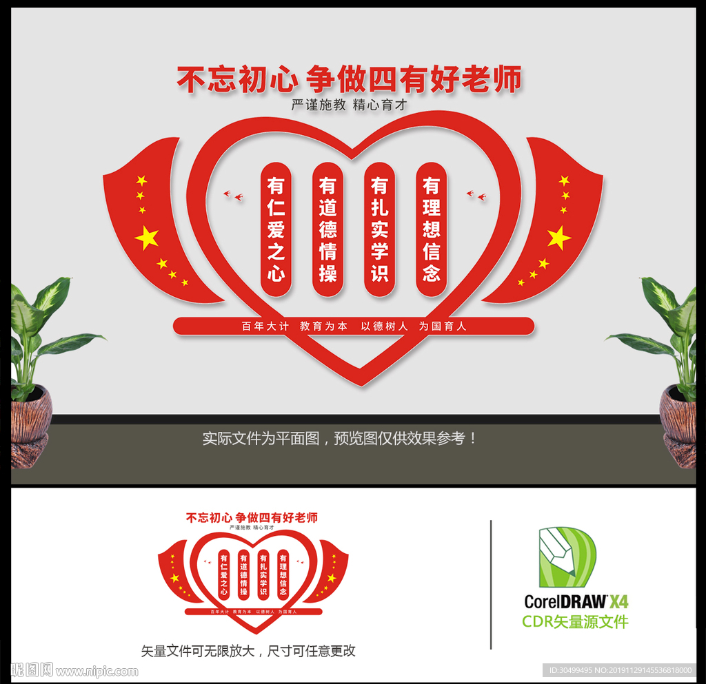 四有好老师文化墙