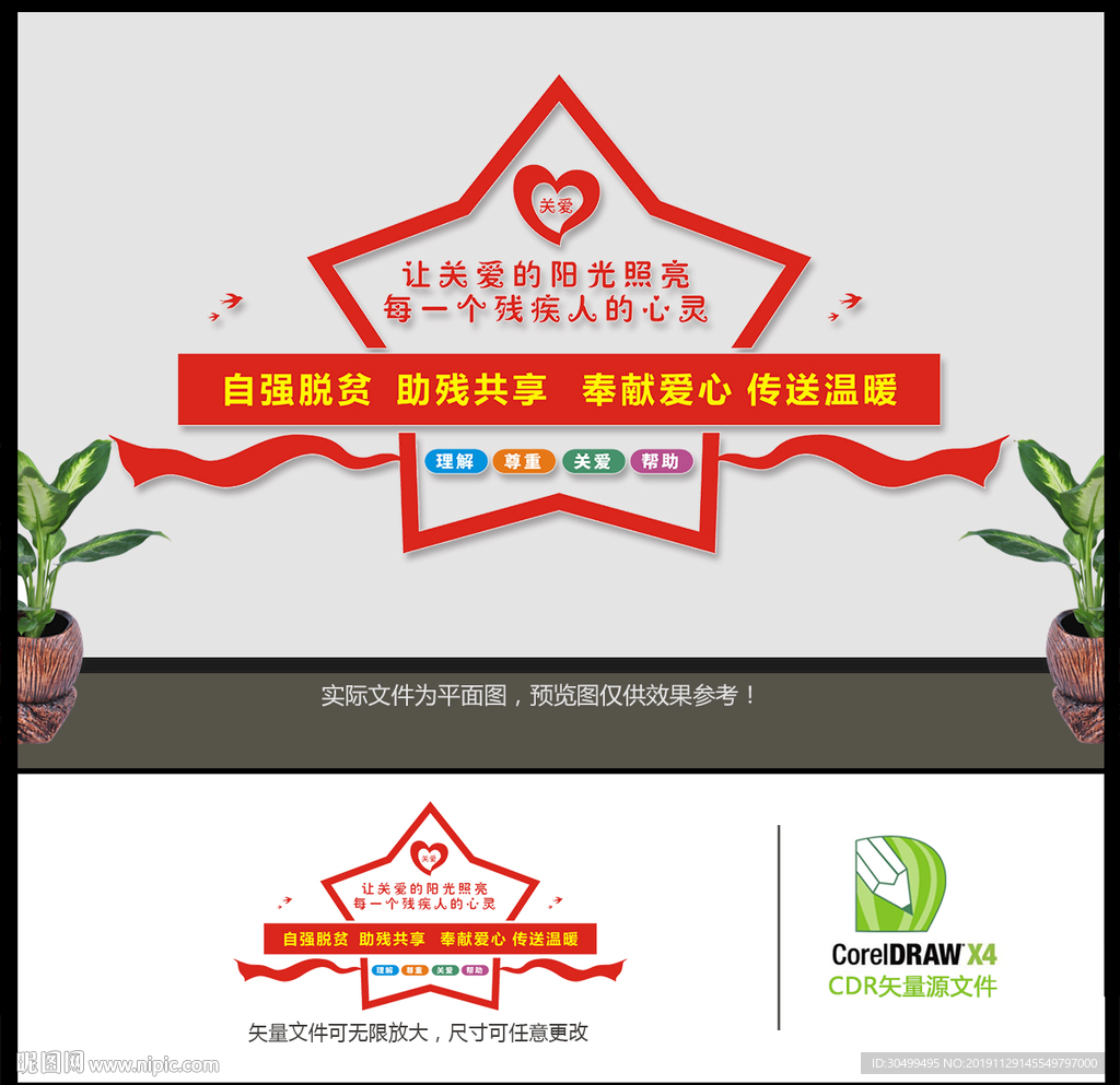 关爱残疾人文化墙
